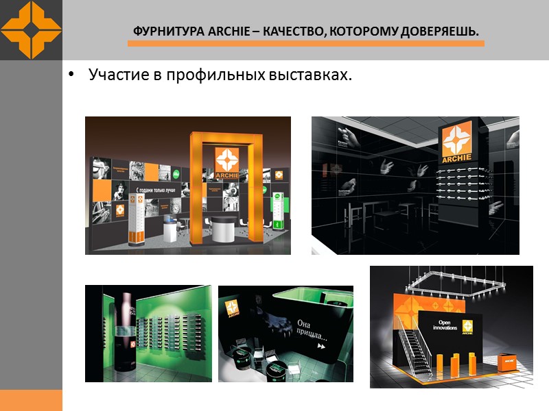 Участие в профильных выставках.